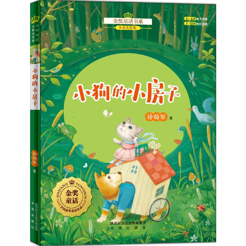 金奖童话书系：小狗的小房子