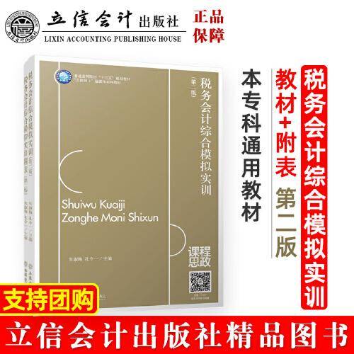 税务会计综合模拟实训（第二版）