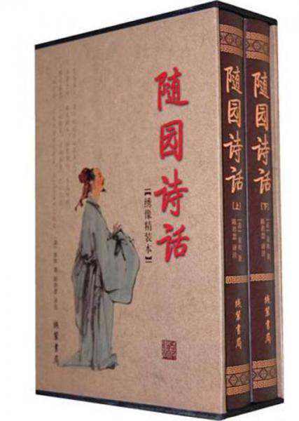 随园诗话