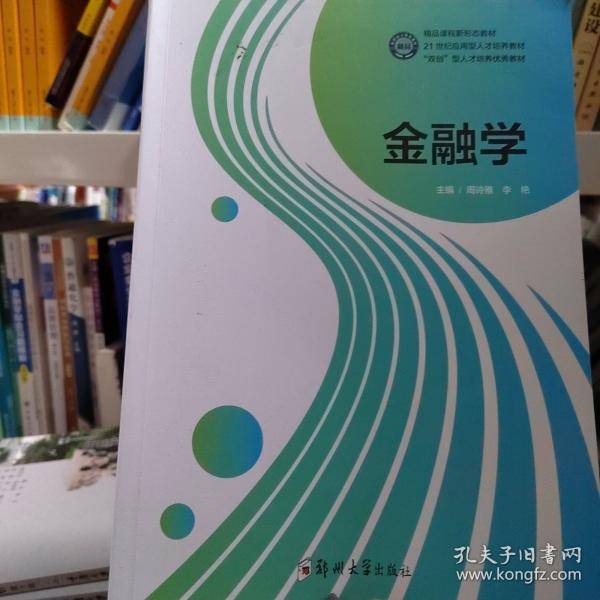 金融学周诗雅李艳郑州大学出版社9787564596910