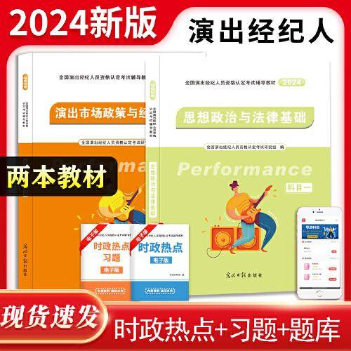 2024全国演出经纪人资格认定考试辅导教材2册套装：演出市场政策与经济实务+思想政治与法律基础