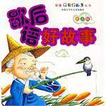 歇后语好故事