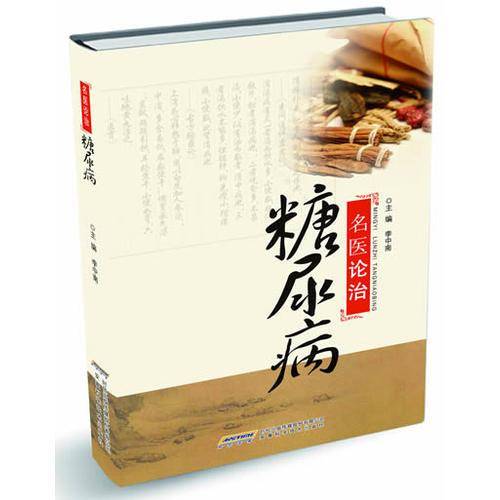 名医论治糖尿病