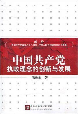 中国共产党执政理念的创新与发展