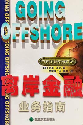 离岸金融业务指南