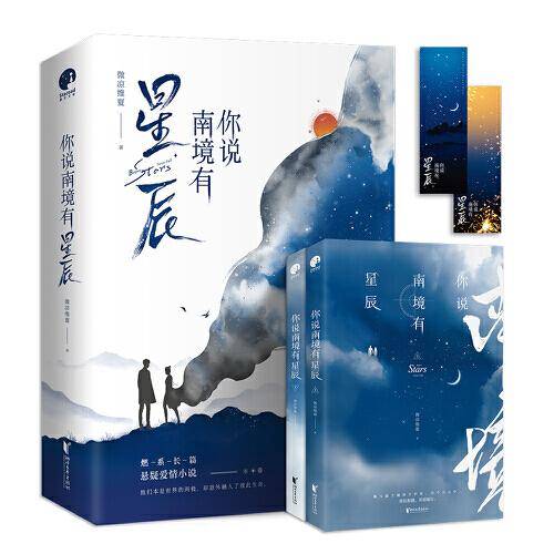 你说南境有星辰