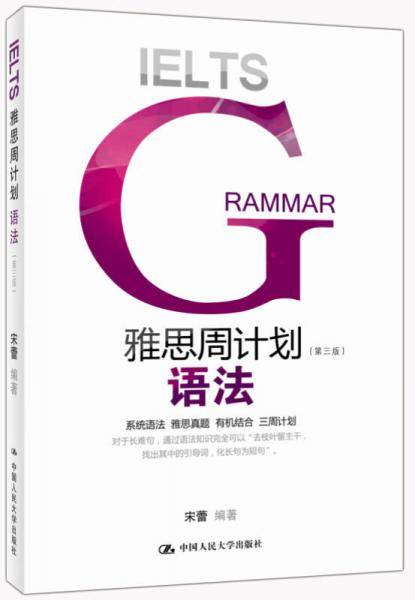 雅思周计划：语法（第3版）