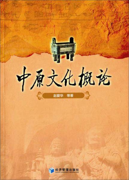 中原文化概论