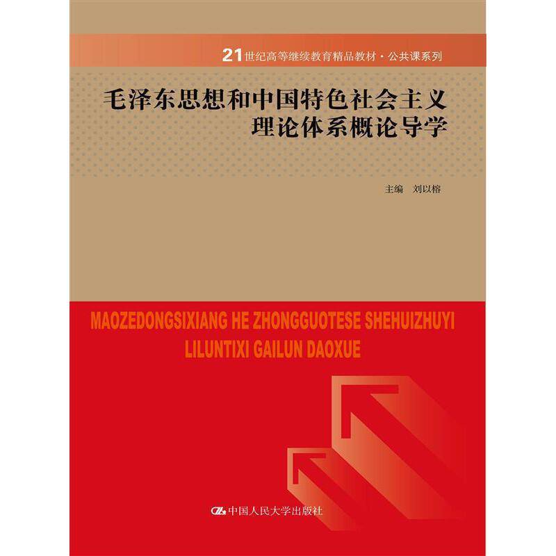 毛泽东思想与中国特色社会主义理论体系概论导学