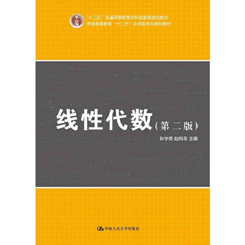 线性代数（第二版）