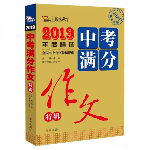 2019年中考满分作文超值套装：中考作文特辑