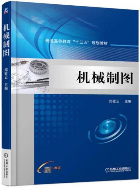 机械制图(普通高等教育十三五规划教材)