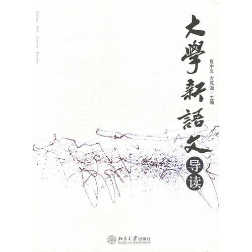大学新语文导读