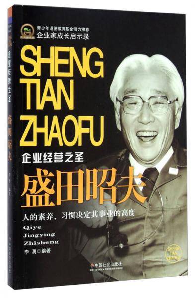 企业家成长启示录  ：盛田昭夫・企业经营之圣