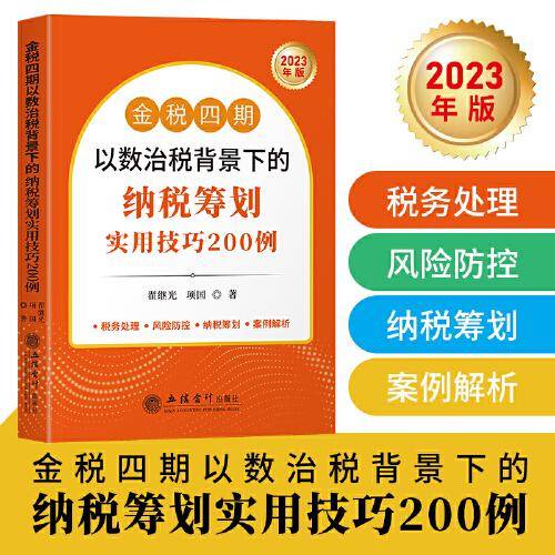 (读)金税四期以数治税背景下的纳税筹划实用技巧200例