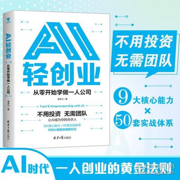 AI轻创业：从零开始学做一人公司