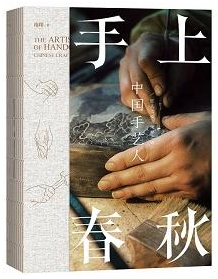 手上春秋——中国手艺人