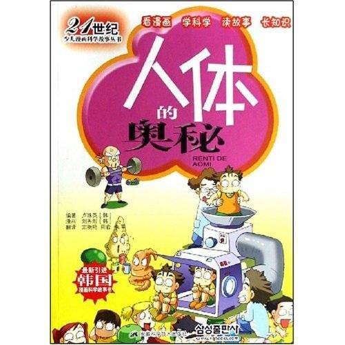 人体的奥秘