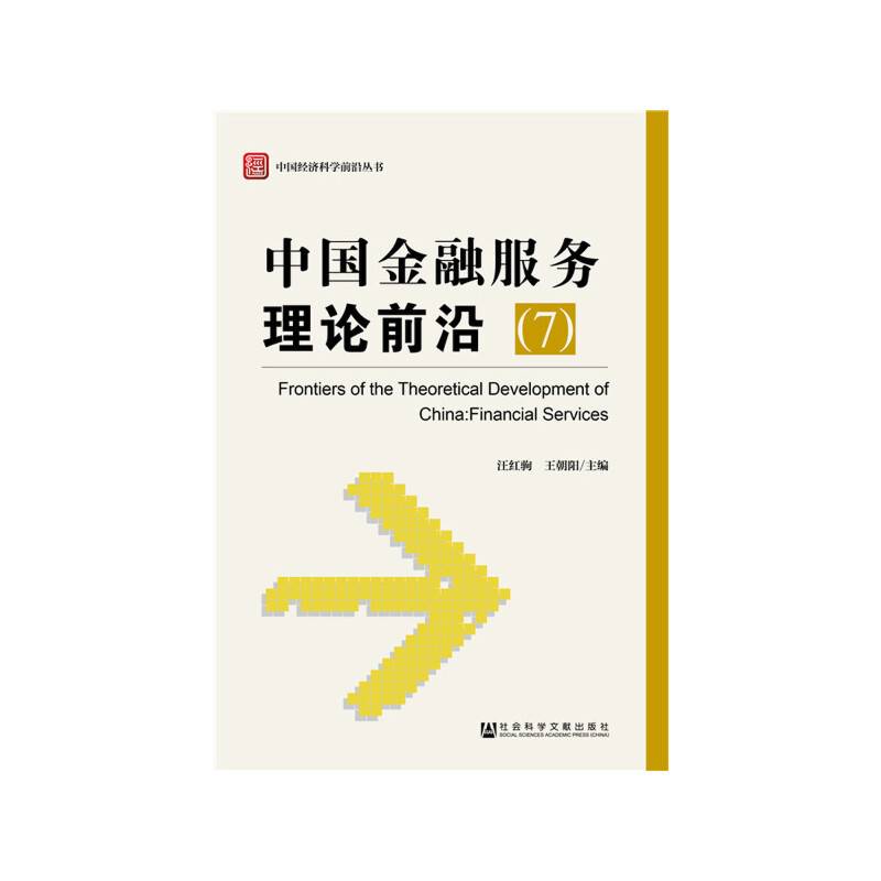 中国金融服务理论前沿（7）