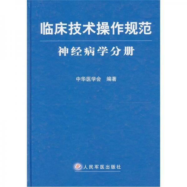 临床技术操作规范：神经病学分册