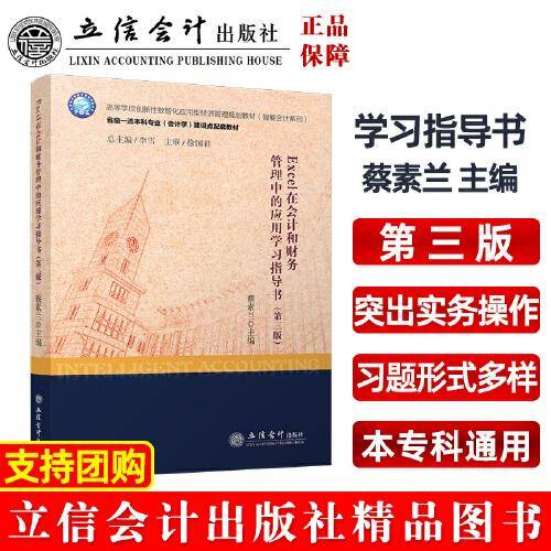 Excel在会计和财务管理中的应用学习指导书（第三版）