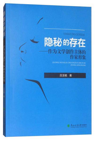隐秘的存在：作为文学创作主体的作家形象