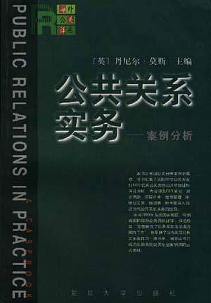 公共关系实务--案例分析