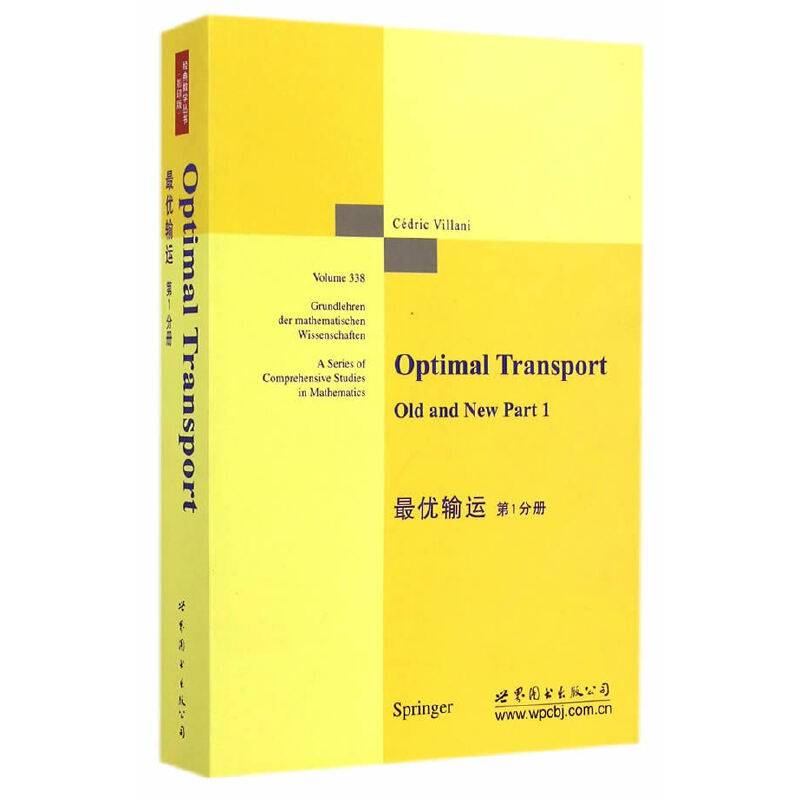 最优输运 第1分册