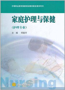 家庭护理与保健