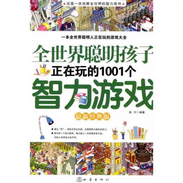 全世界聪明孩子正在玩的1001个智力游戏