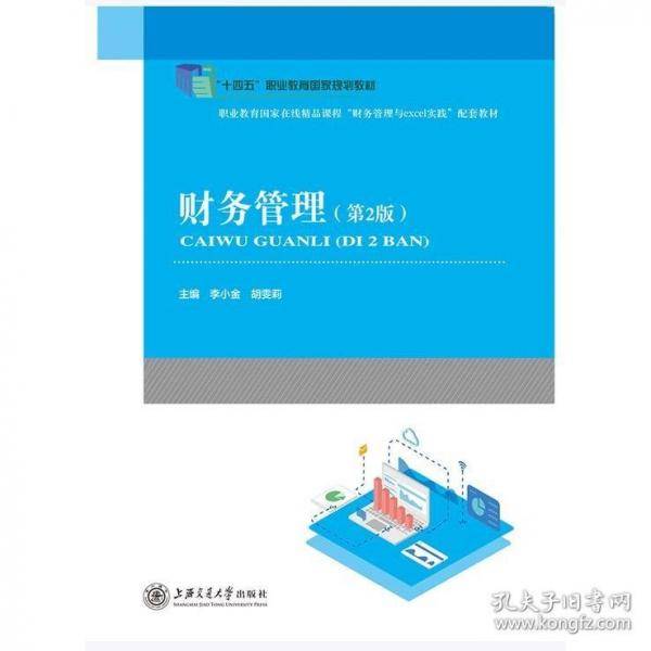 财务管理 第2版李小金上海交通大学出版社9787313319227
