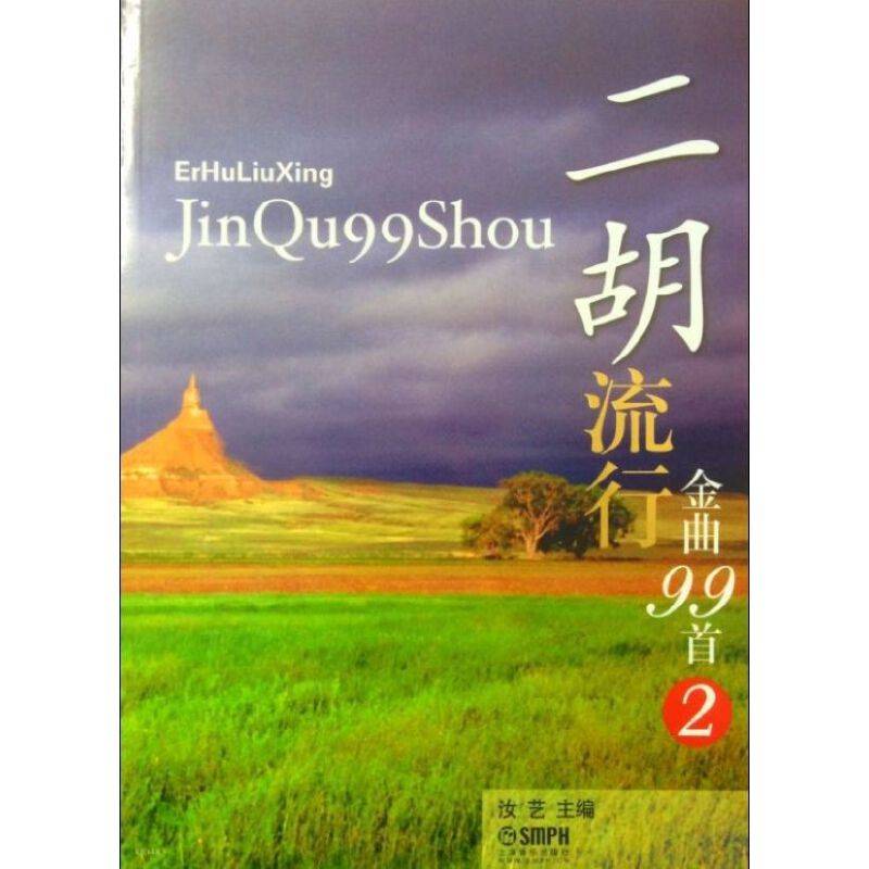 二胡流行金曲99首（2）
