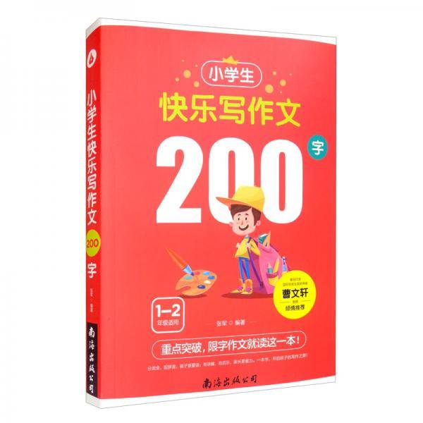 小学生快乐写作文200字（单卷）