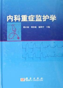 内科重症监护学