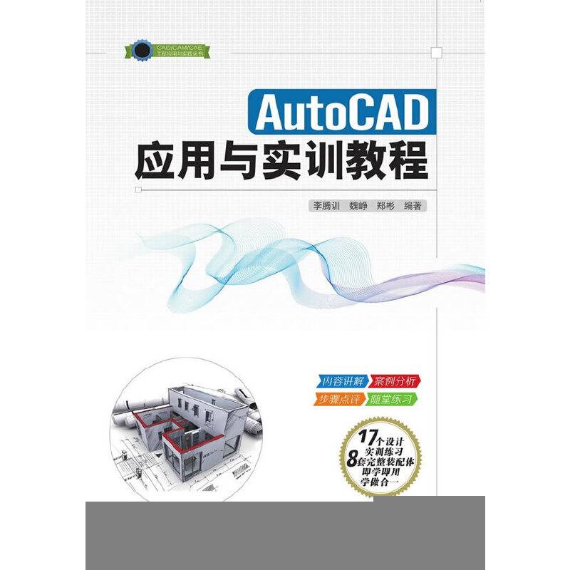 AutoCAD应用与实训教程