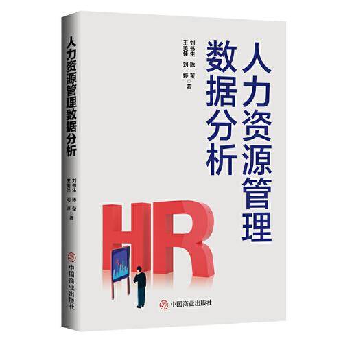 人力资源管理数据分析