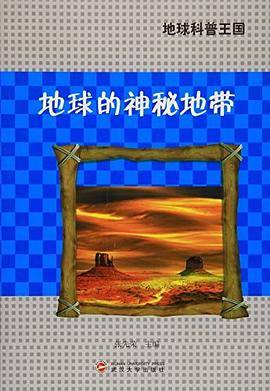 地球科普王国 地球的神秘地带