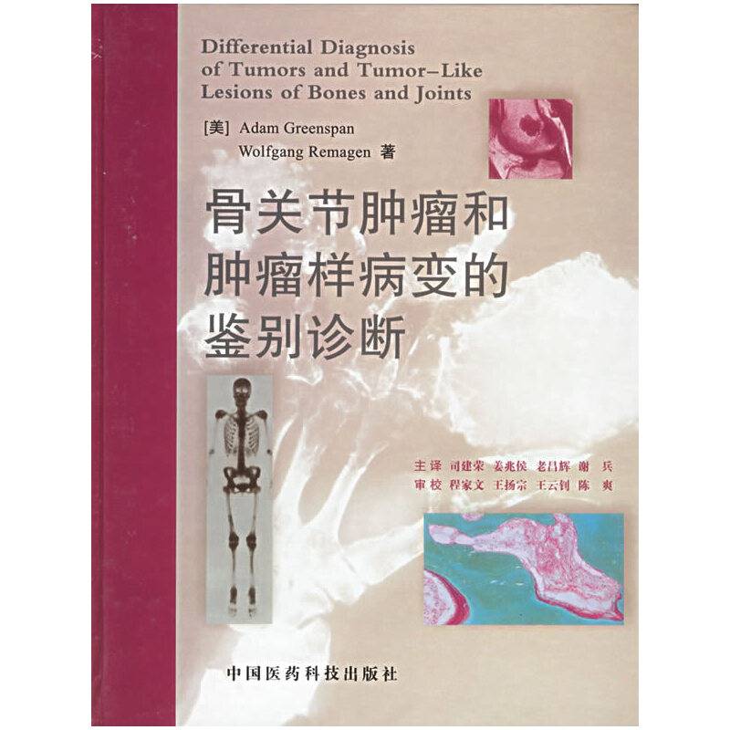 骨关节肿瘤和肿瘤样病变的鉴别诊断
