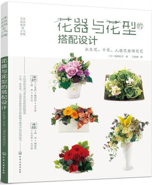 日本花艺名师的人气学堂--花器与花型的搭配设计：永生花、干花、人造花装饰花艺