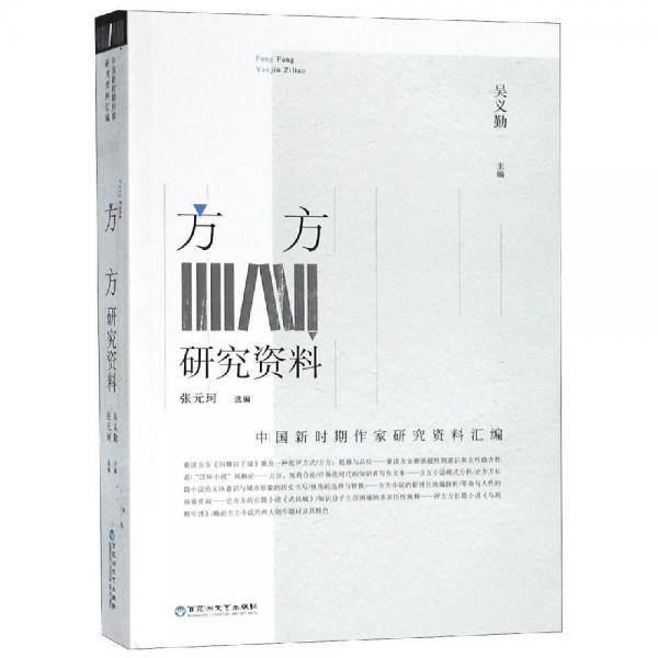 中国新时期作家研究资料汇编：方方研究资料