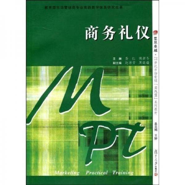 商务礼仪