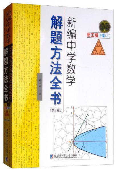 新编中学数学解题方法全书 高中版下卷（二 第2版）