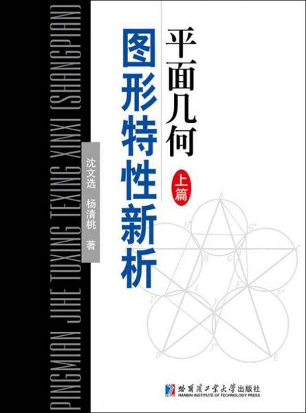 平面几何图形特性新析 上篇