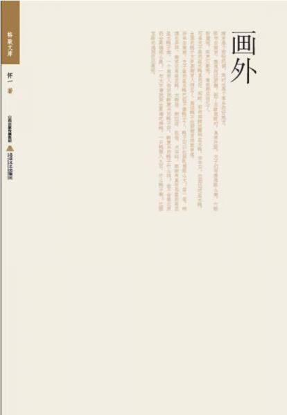 格致文库：画外