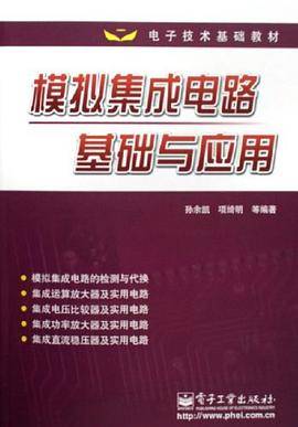 模拟集成电路基础与应用