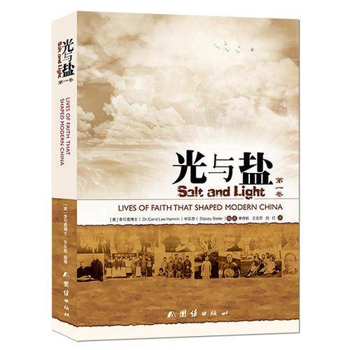 光与盐（第一卷）