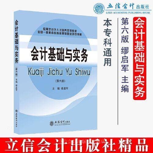 (教)会计基础与实务（第六版）