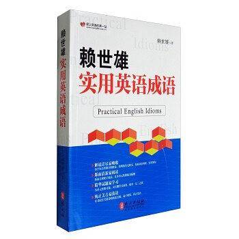 赖世雄实用英语成语