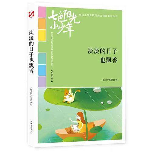 七色阳光小少年：淡淡的日子也飘香