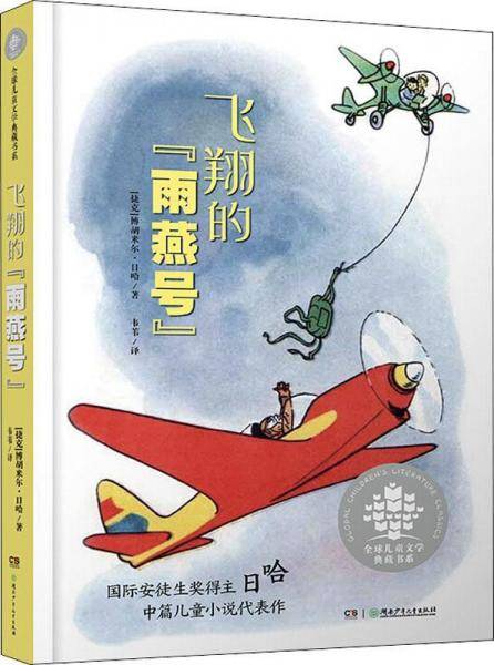 全球儿童文学典藏书系・飞翔的“雨燕号”